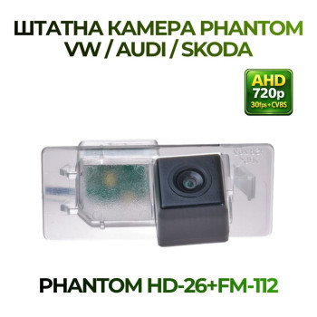 Штатна відеокамера заднього огляду PHANTOM HD-26+FM-112 (VW/Audi/Skoda)