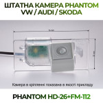 Штатна відеокамера заднього огляду PHANTOM HD-26+FM-112 (VW/Audi/Skoda)