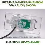 Штатна відеокамера заднього огляду PHANTOM HD-26+FM-112 (VW/Audi/Skoda)