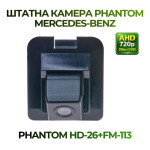 Штатна відеокамера заднього огляду PHANTOM HD-26+FM-113 (Mercedes-Benz)