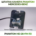 Штатна відеокамера заднього огляду PHANTOM HD-26+FM-113 (Mercedes-Benz)