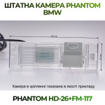 Штатна відеокамера заднього огляду PHANTOM HD-26+FM-117 (BMW)