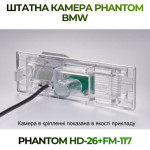 Штатна відеокамера заднього огляду PHANTOM HD-26+FM-117 (BMW)