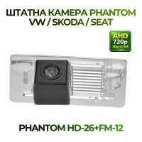 Штатна відеокамера заднього огляду PHANTOM HD-26+FM-12 (VW/Skoda/Seat)