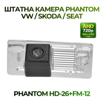 Штатна відеокамера заднього огляду PHANTOM HD-26+FM-12 (VW/Skoda/Seat)