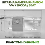 Штатна відеокамера заднього огляду PHANTOM HD-26+FM-12 (VW/Skoda/Seat)