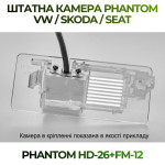 Штатна відеокамера заднього огляду PHANTOM HD-26+FM-12 (VW/Skoda/Seat)