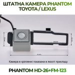 Штатна відеокамера заднього огляду PHANTOM HD-26+FM-123 (Toyota/Lexus)