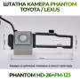Штатна відеокамера заднього огляду PHANTOM HD-26+FM-123 (Toyota/Lexus)