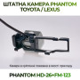 Штатна відеокамера заднього огляду PHANTOM HD-26+FM-123 (Toyota/Lexus)