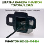 Штатна відеокамера заднього огляду PHANTOM HD-26+FM-124 (Toyota/Lexus)