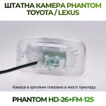 Штатна відеокамера заднього огляду PHANTOM HD-26+FM-125 (Toyota/Lexus)
