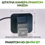 Штатна відеокамера заднього огляду PHANTOM HD-26+FM-127 (Mazda)