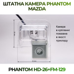 Штатна відеокамера заднього огляду PHANTOM HD-26+FM-129 (Mazda)