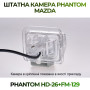 Штатна відеокамера заднього огляду PHANTOM HD-26+FM-129 (Mazda)