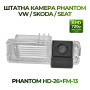 Штатна відеокамера заднього огляду PHANTOM HD-26+FM-13 (VW/Skoda/Seat)