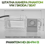 Штатна відеокамера заднього огляду PHANTOM HD-26+FM-13 (VW/Skoda/Seat)