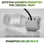 Штатна відеокамера заднього огляду PHANTOM HD-26+FM-13 (VW/Skoda/Seat)