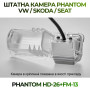 Штатна відеокамера заднього огляду PHANTOM HD-26+FM-13 (VW/Skoda/Seat)
