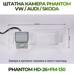 Штатна відеокамера заднього огляду PHANTOM HD-26+FM-130 (VW/Audi/Skoda)