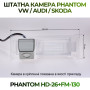 Штатна відеокамера заднього огляду PHANTOM HD-26+FM-130 (VW/Audi/Skoda)