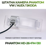 Штатна відеокамера заднього огляду PHANTOM HD-26+FM-130 (VW/Audi/Skoda)