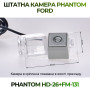 Штатна відеокамера заднього огляду PHANTOM HD-26+FM-131 (Ford)