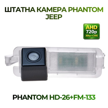 Штатна відеокамера заднього огляду PHANTOM HD-26+FM-133 (Jeep)