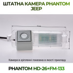 Штатна відеокамера заднього огляду PHANTOM HD-26+FM-133 (Jeep)