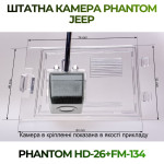 Штатна відеокамера заднього огляду PHANTOM HD-26+FM-134 (Jeep)