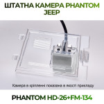 Штатна відеокамера заднього огляду PHANTOM HD-26+FM-134 (Jeep)