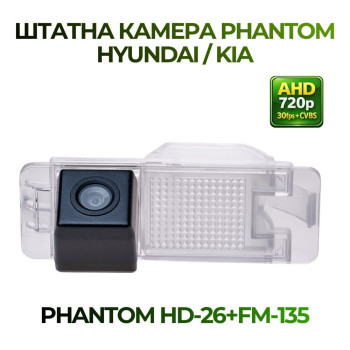 Штатна відеокамера заднього огляду PHANTOM HD-26+FM-135 (Hyundai/Kia)