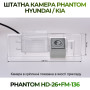 Штатна відеокамера заднього огляду PHANTOM HD-26+FM-136 (Hyundai/Kia)