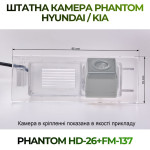 Штатна відеокамера заднього огляду PHANTOM HD-26+FM-137 (Hyundai/Kia)