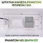 Штатна відеокамера заднього огляду PHANTOM HD-26+FM-137 (Hyundai/Kia)