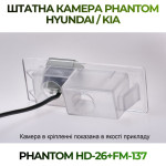 Штатна відеокамера заднього огляду PHANTOM HD-26+FM-137 (Hyundai/Kia)