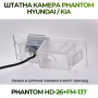 Штатна відеокамера заднього огляду PHANTOM HD-26+FM-137 (Hyundai/Kia)