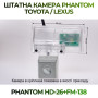 Штатна відеокамера заднього огляду PHANTOM HD-26+FM-138 (Toyota/Lexus)