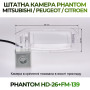 Штатна відеокамера заднього огляду PHANTOM HD-26+FM-139 (Mitsubishi/Peugeot/Citroen)