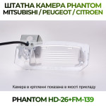 Штатна відеокамера заднього огляду PHANTOM HD-26+FM-139 (Mitsubishi/Peugeot/Citroen)