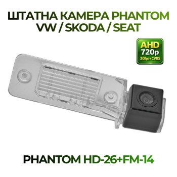 Штатна відеокамера заднього огляду PHANTOM HD-26+FM-14 (VW/Skoda/Seat)
