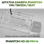 Штатна відеокамера заднього огляду PHANTOM HD-26+FM-14 (VW/Skoda/Seat)