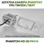 Штатна відеокамера заднього огляду PHANTOM HD-26+FM-14 (VW/Skoda/Seat)