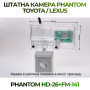 Штатна відеокамера заднього огляду PHANTOM HD-26+FM-141 (Toyota/Lexus)