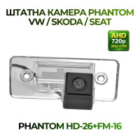 Штатна відеокамера заднього огляду PHANTOM HD-26+FM-16 (VW/Skoda/Seat)