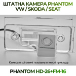 Штатна відеокамера заднього огляду PHANTOM HD-26+FM-16 (VW/Skoda/Seat)