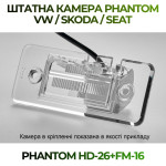 Штатна відеокамера заднього огляду PHANTOM HD-26+FM-16 (VW/Skoda/Seat)