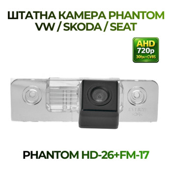 Штатна відеокамера заднього огляду PHANTOM HD-26+FM-17 (VW/Skoda/Seat)