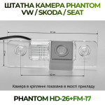 Штатна відеокамера заднього огляду PHANTOM HD-26+FM-17 (VW/Skoda/Seat)