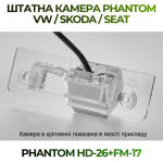 Штатна відеокамера заднього огляду PHANTOM HD-26+FM-17 (VW/Skoda/Seat)